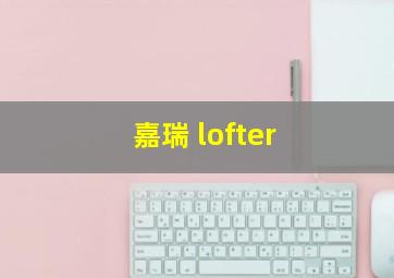 嘉瑞 lofter